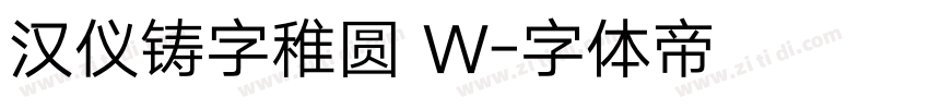 汉仪铸字稚圆 W字体转换